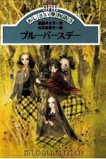 ブルーバースデー   1989.09  PDF电子版封面    遠藤みえ子作 