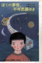 ぼくの夢発、不可思議ゆき   1985.12  PDF电子版封面    千葉尚子作 