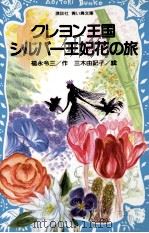 クレヨン王国シルバー王妃花の旅   1994.05  PDF电子版封面    福永令三作 