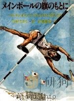 メインポールの旗のもとに:ベルリンオリンピックにかけた若人たち   1984.02  PDF电子版封面    川村たかし作 
