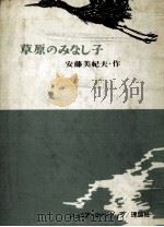 草原のみなし子（1966.04 PDF版）