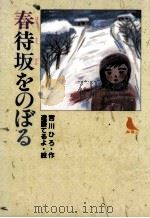 春待坂をのぼる   1991.11  PDF电子版封面    宮川ひろ作 