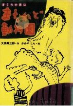 ぼくらの家はまちかど動物園   1987.03  PDF电子版封面    大原興三郎作 