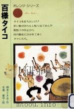 百様タイコ  改版   1975.10  PDF电子版封面    橋本ときお作 