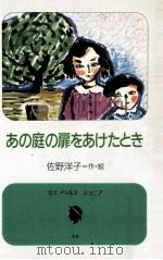 あの庭の扉をあけたとき   1987.07  PDF电子版封面    佐野洋子作·絵 