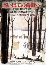さいはての荒野へ:北海道開拓にかけた依田勉三と晩成社の人たち   1981.06  PDF电子版封面    木暮正夫作 