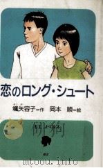 恋のロング·シュート   1987.12  PDF电子版封面    颯矢容子作 