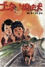 ゴンタとよばれた犬   1986.12  PDF电子版封面    熊谷勲作 