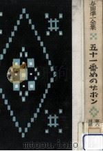 五十一番めのザボン   1967.03  PDF电子版封面    与田準一著 