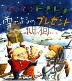 かいとうドチドチ雪のよるのプレゼント   1995.11  PDF电子版封面    柏葉幸子作 