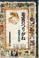 竜宮のつりがね:鳥取県の民話（1978.10 PDF版）