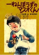 一ねんぼうずのマスオくん   1980.02  PDF电子版封面    小納弘作 
