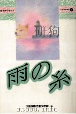 雨の糸   1986.02  PDF电子版封面    大阪国際児童文学館編 
