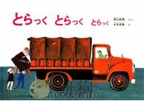 とらっくとらっくとらっく   1961.07  PDF电子版封面    渡辺茂男さく 