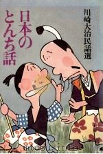 日本のとんち話（1975.06 PDF版）