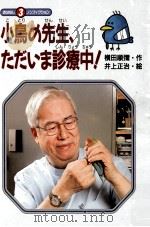 小鳥の先生、ただいま診療中!   1993.10  PDF电子版封面    横田順弥 