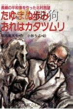 たゆまぬ歩みおれはカタツムリ（1986.02 PDF版）