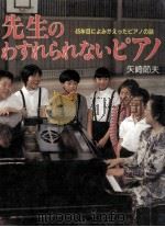 先生のわすれられないピアノ:45年目によみがえったピアノの話   1991.06  PDF电子版封面    矢崎節夫著 
