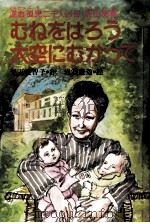 むねをはろう大空にむかって:混血孤児二千人の母·沢田美喜   1985.10  PDF电子版封面    児玉美智子作 