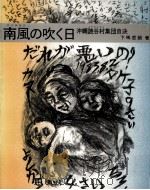 南風(パイヌカジ)の吹く日:沖縄読谷村集団自決（1984.07 PDF版）