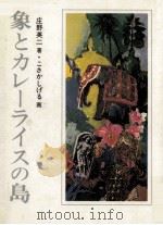 象とカレーライスの島   1977.12  PDF电子版封面    庄野英二著 