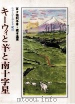 キーウィと羊と南十字星:ニュージーランド紀行   1984.04  PDF电子版封面    百々佑利子著 