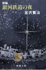 新編銀河鉄道の夜   1989.06  PDF电子版封面    宮沢賢治著 