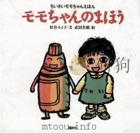 モモちゃんのまほう   1995.06  PDF电子版封面    松谷みよ子 