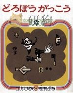 どろぼうがっこう   1973.03  PDF电子版封面    加古里子絵と文 