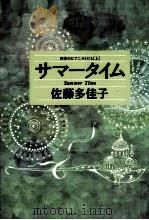 サマータイム:四季のピアニストたち·上   1993.05  PDF电子版封面    佐藤多佳子著 