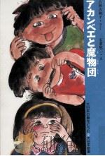 アカンベエと魔物団   1985.01  PDF电子版封面    古世古和子さく 