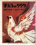 子バトのクウク   1977.03  PDF电子版封面    神戸淳吉作 