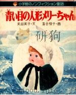 青い目の人形メリーちゃん   1979.12  PDF电子版封面    武田英子文 