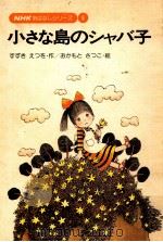 小さな島のシャバ子 /すずきえつお作.おかもとさつこ絵（1974.12 PDF版）