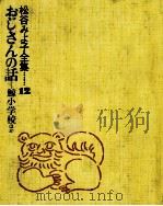 おじさんの話:鯨小学校ほか   1972.07  PDF电子版封面    松谷みよ子著 