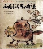 ぶんぶくちゃがま   1967  PDF电子版封面    那須田稔文 