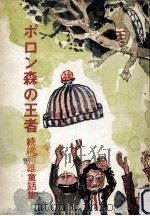 ポロン森の王者:続橋利雄童話集   1974.05  PDF电子版封面    続橋利雄著 