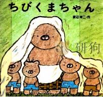 ちびくまちゃん   1980.07  PDF电子版封面    渡辺洋二作 