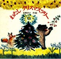 わたしクリスマスツリー   1990.11  PDF电子版封面    佐野洋子作·絵 