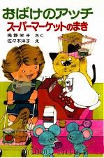 おばけのアッチ:スーパーマーケットのまき   1984.06  PDF电子版封面    角野栄子さく 
