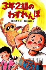 3年2組のわすれんぼ   1983.02  PDF电子版封面    鈴木清子作 