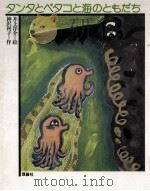 タンタとペタコと海のともだち   1983.05  PDF电子版封面    神沢利子作 
