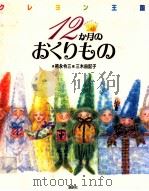 クレヨン王国12か月のおくりもの   1994.12  PDF电子版封面    福永令三作 