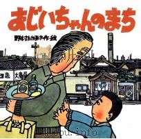 おじいちゃんのまち   1989.11  PDF电子版封面    野村たかあき作·絵 