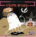 くらげのおつかい:日本昔話より   1992.07  PDF电子版封面    矢崎節夫文 