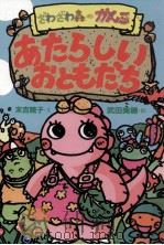 あたらしいおともだち   1997.04  PDF电子版封面    末吉暁子文 