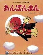 あんぱんまん   1976.05  PDF电子版封面    やなせたかし作·絵 