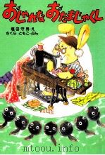 おしゃれなおたまじゃくし   1987.03  PDF电子版封面    塩田守男え 