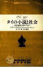 タイの小説と社会:近代意識の流れを追う   1985.09  PDF电子版封面    トリーシン·ブンカチョーン著 