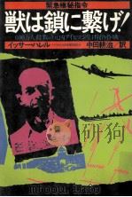 獣は鎖に繋げ!:緊急極秘指令:600万人殺戮の元凶アイヒマン生け捕り作戦   1977.07  PDF电子版封面    イッサー·ハレル著 